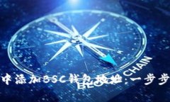 如何在Tokenim 2.0中添加BSC钱包地址：一步步指导与