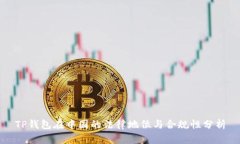 TP钱包在中国的法律地位与合规性分析