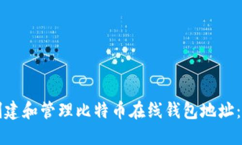 如何安全地创建和管理比特币在线钱包地址：一份全面指南