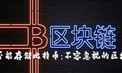 以太坊钱包是否能存储比特币：不容忽视的区块链钱包兼容性