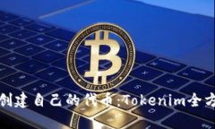 在区块链上创建自己的代币：Tokenim全方位视频教