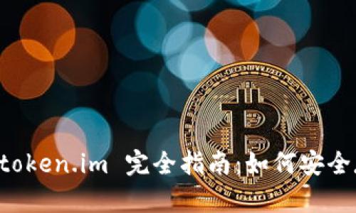 以太坊经典钱包 token.im 完全指南：如何安全存储您的加密资产