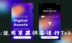 深度解析Tokenim：使用苹果设备进行Token交易的完