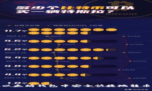 如何在以太坊钱包中安全快捷地转币给他人