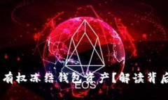 USDT公司是否有权冻结钱包资产？解读背后的技术