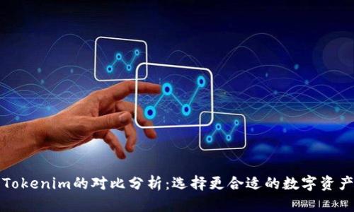 TP钱包与Tokenim的对比分析：选择更合适的数字资产管理工具