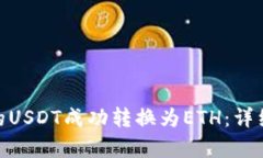 如何将Tokenim的USDT成功转换为ETH：详细指南与步骤