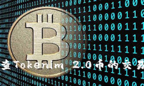 如何有效检查Tokenim 2.0币的交易状态和余额