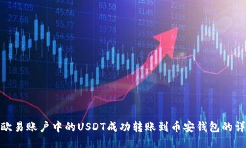 如何将欧易账户中的USDT成功转账到币安钱包的详细步骤