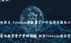    探索Tokenim：让数字资产管理更智能的全新平台