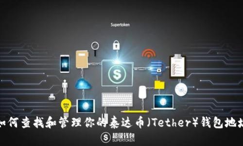 如何查找和管理你的泰达币（Tether）钱包地址
