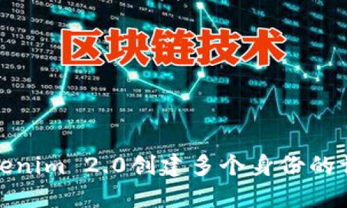 使用Tokenim 2.0创建多个身份的详细指南