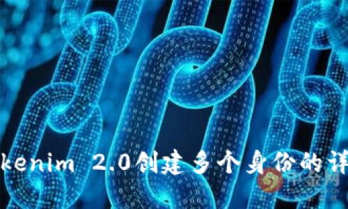使用Tokenim 2.0创建多个身份的详细指南