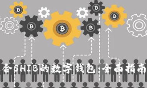 选择适合SHIB的数字钱包：全面指南与推荐