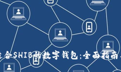 选择适合SHIB的数字钱包：全面指南与推荐