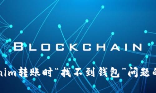 解决Tokenim转账时“找不到钱包”问题的详细指南