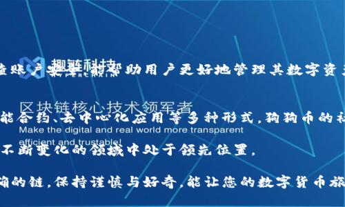   如何在TP钱包中选择合适的链存储狗狗币？ / 
 guanjianci TP钱包, 狗狗币, 区块链, 数字货币 /guanjianci 

引言
随着数字货币市场的不断发展，各种各样的加密货币吸引了众多投资者的关注。在许多选项中，狗狗币因其独特的文化背景和充满乐趣的社区氛围而备受喜爱。为了存储和管理狗狗币，使用TP钱包是一个方便的选择。然而，许多用户可能会面临一个问题：在TP钱包中应该选择哪个链来存储狗狗币？本文将认真探讨这一问题，并提供详尽的解答。

什么是狗狗币？
狗狗币（Dogecoin, DOGE）是一种以Shiba Inu狗狗为吉祥物的加密货币，最初是在2013年作为一种玩笑而推出。然而，随着时间的推移，狗狗币逐渐赢得了许多用户的喜爱，并在数字货币市场上占据了一席之地。它的快速交易和低手续费使得狗狗币成为一种流行的小额支付方式，也为各种在线社区和慈善项目提供了资金支持。

TP钱包简介
TP钱包是一款支持多链资产的数字货币钱包，用户可以通过它方便地存储、发送、接收和交易各种加密货币。TP钱包以其界面友好、安全性高和功能丰富而受到用户的青睐。用户可以轻松管理不同的区块链资产，钱包内置的去中心化交易所也使得资产交换更加便捷。

狗狗币的链选择
为了在TP钱包中存储狗狗币，用户需要选择正确的链。目前，狗狗币主要在自己的主链上运行，即狗狗币区块链。然而，随着更多链的出现，有些用户可能会遇到不同类型的链支持。TP钱包支持多种链，用户需谨慎选择，以确保资产安全。

如何在TP钱包中存储狗狗币
以下是一个简单的步骤指南，帮助您在TP钱包中存储狗狗币： 
ol
li下载并安装TP钱包：首先在应用商店或官方网站上下载TP钱包，并按照提示完成安装。 /li
li创建或导入钱包：如果您是首次使用，按照界面提示创建一个新钱包；如果已有钱包，可以通过助记词或私钥进行导入。 /li
li选择正确的链：在TP钱包界面，找到“资产”选项，然后搜索狗狗币，选择狗狗币资产。当出现链的选择时，确保选择的是狗狗币主链。 /li
li充值狗狗币：复制您的狗狗币地址，将购买或从其他钱包转账狗狗币到此地址即可。您可以通过在交易所买入狗狗币或从朋友那里获得来充值。 /li
/ol

常见问题解答
在存储和使用狗狗币时，许多用户可能会对一些常见问题产生疑问：
ol
li狗狗币的交易速度和手续费如何？ /li
狗狗币因其便捷性而受到欢迎。与许多其他加密货币相比，狗狗币的交易速度较快，手续费也通常较低，这使其成为日常小额支付的安全选择。

li如果选择了错误的链，会发生什么？ /li
选择错误的链可能会导致资产丢失或无法访问。因此，在进行任何操作之前确保选择正确的链非常重要。如果您不确定，可以查看TP钱包的官方指南或咨询客服。

liTP钱包是否安全？ /li
TP钱包采用了多重加密技术，确保用户的资产安全。不过用户也应采取必要的安全措施，如定期备份助记词、启用两步验证等，以提高钱包的安全性。
/ol

总结
在TP钱包中存储狗狗币是一个相对简单的过程，只需遵循上述步骤并选择正确的链即可。在使用钱包的过程中，保持警惕、了解市场动态以及定期检查账户安全，能帮助用户更好地管理其数字资产。随着区块链和加密货币的不断发展，保持学习和探索的心态，总能让您在这场数字货币的浪潮中立于不败之地。

附录：区块链的未来
随着技术的不断进步，区块链的应用场景日益丰富。狗狗币不仅是一种货币，更是网络文化的一部分。未来的数字货币将不仅限于交易，还可能涵盖智能合约、去中心化应用等多种形式。狗狗币的社区也将继续推动其文化和价值的传播，吸引更多用户参与。

在数字货币的海洋中，选择合适的工具和平台将直接影响到您的投资体验。TP钱包是安全、便利的选择，但务必保持对技术和市场的学习，使您在这个不断变化的领域中处于领先位置。

无论您是刚刚入门的数字货币新手，还是经验丰富的投资者，都希望本文能为您在TP钱包中存储狗狗币的问题提供清晰而全面的解答。记住，选择正确的链，保持谨慎与好奇，能让您的数字货币旅程更加顺利。继续探索，相信未来的数字世界将给您带来无限的可能性。