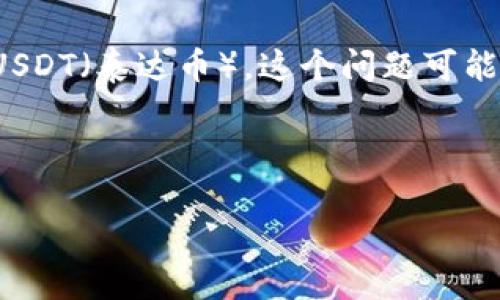 在这段对话中，你提到的“token.im钱包没有usdt”可能指的是在使用token.im钱包时，用户发现自己无法找到或接收USDT（泰达币）。这个问题可能会让很多用户困惑，因此我们可以对其进行深入探讨，帮助用户更好地理解问题的原因、解决方法以及相关的背景知识。

首先，为了更好地引导用户了解这一问题，我们可以使用以下和相关关键词：

解决token.im钱包无法接收USDT的详细指南