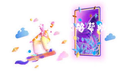    如何在TokenIM 2.0中成功映射TRX资产  / 
 guanjianci  TRX, TokenIM, 资产映射, 加密货币  /guanjianci 

引言：TRX与TokenIM 2.0的背景
随着区块链技术的发展和加密货币市场的逐渐成熟，各种数字资产的管理变得越来越复杂。在这一背景下，TokenIM 2.0作为一款全新的数字资产钱包，为用户提供了一个更加便捷和安全的资产管理平台。而TRX（Tron币）作为一种重要的数字货币，也在这样的环境中占据了举足轻重的地位。本文将详细介绍如何在TokenIM 2.0中映射TRX资产，为用户提供一个全面而清晰的操作指南。

TRX简介：深入了解Tron网络
TRX是基于Tron网络开发的原生代币，Tron是一个去中心化的平台，旨在实现数字内容的无缝分享和价值交换。自2017年上线以来，Tron不仅凭借其高效的交易速度和低廉的交易费用吸引了众多用户，还通过不断的技术创新扩展了自身生态系统。Tron网络的去中心化特性，使得用户能够直接控制和管理他们的数字资产，TRX作为其核心资产，自然在这个生态系统中扮演着重要角色。

TokenIM 2.0的特色与优势
TokenIM 2.0作为一款新一代数字资产钱包，致力于为用户提供更好的交易体验。其主要特色包括：
ul
listrong用户友好的界面：/strongTokenIM 2.0提供了直观的界面设计，用户无论是新手还是有经验的投资者，都能够轻松上手。/li
listrong多链支持：/strong除了TRX，TokenIM 2.0还支持多种主流的加密货币，使得资产管理更加便捷。/li
listrong安全性：/strongTokenIM 2.0采用了多重安全机制，确保用户资产安全，用户可以放心地在平台上进行交易。/li
listrong丰富的功能：/strongTokenIM 2.0不仅支持普通的交易，还提供了多种实用功能，如资产映射、收益管理和社区互动。/li
/ul

TRX资产映射的必要性
在TokenIM 2.0中进行TRX资产映射的必要性主要体现在以下几个方面：
ul
listrong资产整合：/strong通过映射，用户可以将不同链上的TRX资产整合到TokenIM 2.0钱包中，便于统一管理。/li
listrong访问新功能：/strong映射后，用户能够使用TokenIM 2.0提供的新功能和服务，如参与去中心化金融（DeFi）协议、获得更高的收益等。/li
listrong提升交易便捷性：/strong通过在同一平台上管理所有资产，用户可以更轻松地进行操作和交易，避免在多个钱包间切换的麻烦。/li
/ul

映射TRX资产的步骤
要在TokenIM 2.0中成功映射TRX资产，用户可以按照以下步骤进行操作：

h4步骤一：下载并安装TokenIM 2.0/h4
首先，用户需要在应用商店或官方网页下载并安装TokenIM 2.0。如果已有版本，建议更新至最新版本，以获得更好的用户体验和安全保障。

h4步骤二：创建或导入钱包/h4
用户可选择创建一个新的钱包或导入已有的钱包。如果是新创建，需要按提示设置钱包名称和密码，同时备份好助记词，确保资产安全。

h4步骤三：选择资产映射功能/h4
在主界面中，找到并点击“资产管理”或“映射”功能，进入TRX资产映射页面。此时，用户将看到可映射的TRX资产列表，以及映射所需的具体步骤和说明。

h4步骤四：进行TRX资产映射/h4
在映射页面，按照系统提示输入相关信息，包括钱包地址、数量等。确保信息准确无误后，点击“确认”进行映射操作。系统会迅速处理请求并给出结果反馈。

h4步骤五：检查映射状态/h4
映射完成后，用户可以在资产列表中查看TRX的映射状态及余额，确认是否成功。如果未如预期出现，建议检查网络连接或联系TokenIM客服获取帮助。

映射后如何管理TRX资产
成功映射TRX资产后，用户可以通过TokenIM 2.0进行多样化管理：
ul
listrong监控资产余额：/strong随时查看TRX的资产余额和价值，了解市场动态。/li
listrong参与DeFi项目：/strong利用TokenIM 2.0的支持，参与各类DeFi项目，获取潜在收益。/li
listrong进行交易：/strong在TokenIM 2.0中，用户可以方便快捷地进行TRX的买卖操作，获得更好的流动性。/li
listrong安全备份：/strong定期备份钱包数据，确保资产安全，避免意外情况的发生。/li
/ul

常见问题与解答
h41. TRX映射过程中出现问题怎么办？/h4
如果在映射过程中出现问题，用户可以先检查网络连接是否正常。如果依旧无法解决，建议联系TokenIM的客服团队，他们会为您提供专业的支持。

h42. 映射的TRX资产是否安全？/h4
TokenIM 2.0采用了多重安全机制，确保映射过程中的资产安全。用户通过助记词和密码保护自己的钱包，进一步提高安全性。

h43. 如何查看映射后的TRX资产？/h4
用户可以在TokenIM 2.0的“资产管理”页面中查看映射后的TRX资产及其余额，所有信息将会实时更新。

总结
在TokenIM 2.0中映射TRX资产的过程并不复杂，只需要按照步骤操作即可。通过这一操作，用户不仅可以更好地管理自己的TRX资产，还能享受TokenIM 2.0所提供的多种功能和服务。希望本文能够帮助每位用户顺利完成TRX的映射，享受更加便利的数字资产管理体验。

不断学习和适应加密货币的变化，是每位投资者需要承担的责任。希望您在这条数字资产的道路上越走越远，收获丰厚的成果。