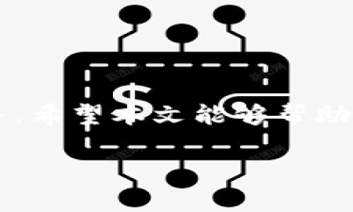    如何在TokenIM 2.0中成功映射TRX资产  / 
 guanjianci  TRX, TokenIM, 资产映射, 加密货币  /guanjianci 

引言：TRX与TokenIM 2.0的背景
随着区块链技术的发展和加密货币市场的逐渐成熟，各种数字资产的管理变得越来越复杂。在这一背景下，TokenIM 2.0作为一款全新的数字资产钱包，为用户提供了一个更加便捷和安全的资产管理平台。而TRX（Tron币）作为一种重要的数字货币，也在这样的环境中占据了举足轻重的地位。本文将详细介绍如何在TokenIM 2.0中映射TRX资产，为用户提供一个全面而清晰的操作指南。

TRX简介：深入了解Tron网络
TRX是基于Tron网络开发的原生代币，Tron是一个去中心化的平台，旨在实现数字内容的无缝分享和价值交换。自2017年上线以来，Tron不仅凭借其高效的交易速度和低廉的交易费用吸引了众多用户，还通过不断的技术创新扩展了自身生态系统。Tron网络的去中心化特性，使得用户能够直接控制和管理他们的数字资产，TRX作为其核心资产，自然在这个生态系统中扮演着重要角色。

TokenIM 2.0的特色与优势
TokenIM 2.0作为一款新一代数字资产钱包，致力于为用户提供更好的交易体验。其主要特色包括：
ul
listrong用户友好的界面：/strongTokenIM 2.0提供了直观的界面设计，用户无论是新手还是有经验的投资者，都能够轻松上手。/li
listrong多链支持：/strong除了TRX，TokenIM 2.0还支持多种主流的加密货币，使得资产管理更加便捷。/li
listrong安全性：/strongTokenIM 2.0采用了多重安全机制，确保用户资产安全，用户可以放心地在平台上进行交易。/li
listrong丰富的功能：/strongTokenIM 2.0不仅支持普通的交易，还提供了多种实用功能，如资产映射、收益管理和社区互动。/li
/ul

TRX资产映射的必要性
在TokenIM 2.0中进行TRX资产映射的必要性主要体现在以下几个方面：
ul
listrong资产整合：/strong通过映射，用户可以将不同链上的TRX资产整合到TokenIM 2.0钱包中，便于统一管理。/li
listrong访问新功能：/strong映射后，用户能够使用TokenIM 2.0提供的新功能和服务，如参与去中心化金融（DeFi）协议、获得更高的收益等。/li
listrong提升交易便捷性：/strong通过在同一平台上管理所有资产，用户可以更轻松地进行操作和交易，避免在多个钱包间切换的麻烦。/li
/ul

映射TRX资产的步骤
要在TokenIM 2.0中成功映射TRX资产，用户可以按照以下步骤进行操作：

h4步骤一：下载并安装TokenIM 2.0/h4
首先，用户需要在应用商店或官方网页下载并安装TokenIM 2.0。如果已有版本，建议更新至最新版本，以获得更好的用户体验和安全保障。

h4步骤二：创建或导入钱包/h4
用户可选择创建一个新的钱包或导入已有的钱包。如果是新创建，需要按提示设置钱包名称和密码，同时备份好助记词，确保资产安全。

h4步骤三：选择资产映射功能/h4
在主界面中，找到并点击“资产管理”或“映射”功能，进入TRX资产映射页面。此时，用户将看到可映射的TRX资产列表，以及映射所需的具体步骤和说明。

h4步骤四：进行TRX资产映射/h4
在映射页面，按照系统提示输入相关信息，包括钱包地址、数量等。确保信息准确无误后，点击“确认”进行映射操作。系统会迅速处理请求并给出结果反馈。

h4步骤五：检查映射状态/h4
映射完成后，用户可以在资产列表中查看TRX的映射状态及余额，确认是否成功。如果未如预期出现，建议检查网络连接或联系TokenIM客服获取帮助。

映射后如何管理TRX资产
成功映射TRX资产后，用户可以通过TokenIM 2.0进行多样化管理：
ul
listrong监控资产余额：/strong随时查看TRX的资产余额和价值，了解市场动态。/li
listrong参与DeFi项目：/strong利用TokenIM 2.0的支持，参与各类DeFi项目，获取潜在收益。/li
listrong进行交易：/strong在TokenIM 2.0中，用户可以方便快捷地进行TRX的买卖操作，获得更好的流动性。/li
listrong安全备份：/strong定期备份钱包数据，确保资产安全，避免意外情况的发生。/li
/ul

常见问题与解答
h41. TRX映射过程中出现问题怎么办？/h4
如果在映射过程中出现问题，用户可以先检查网络连接是否正常。如果依旧无法解决，建议联系TokenIM的客服团队，他们会为您提供专业的支持。

h42. 映射的TRX资产是否安全？/h4
TokenIM 2.0采用了多重安全机制，确保映射过程中的资产安全。用户通过助记词和密码保护自己的钱包，进一步提高安全性。

h43. 如何查看映射后的TRX资产？/h4
用户可以在TokenIM 2.0的“资产管理”页面中查看映射后的TRX资产及其余额，所有信息将会实时更新。

总结
在TokenIM 2.0中映射TRX资产的过程并不复杂，只需要按照步骤操作即可。通过这一操作，用户不仅可以更好地管理自己的TRX资产，还能享受TokenIM 2.0所提供的多种功能和服务。希望本文能够帮助每位用户顺利完成TRX的映射，享受更加便利的数字资产管理体验。

不断学习和适应加密货币的变化，是每位投资者需要承担的责任。希望您在这条数字资产的道路上越走越远，收获丰厚的成果。