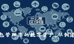 如何使用Tokenim 2.0钱包管理您的数字资产：从创建