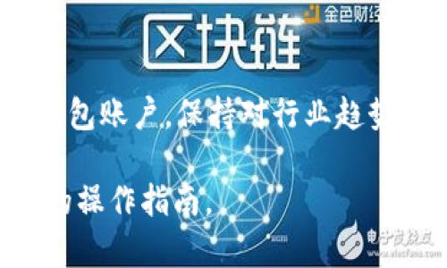 如何安全地注销USDT钱包，避免资金损失与数据泄露

USDT钱包, 注销, 安全, 数据保护/guanjianci

引言
在数字货币的世界中，USDT（泰达币）作为一种广泛应用的稳定币，已经受到许多加密货币用户的青睐。然而，随着市场的波动与个人需求的变化，有时我们需要注销自己的USDT钱包。这篇文章将详细介绍如何安全地注销USDT钱包，并提供一些实用建议，帮助用户避免资金损失和个人数据被泄露的风险。

为什么需要注销USDT钱包？
注销USDT钱包的原因多种多样。其中，最常见的包括：
ul
    listrong安全隐患：/strong如果你不再使用某个钱包，继续保持它可能会存在安全隐患，比如黑客攻击。/li
    listrong资金管理：/strong多个钱包可能导致管理不便，清理不必要的账户有助于提升资金管理效率。/li
    listrong数据隐私：/strong不必要的账户可能导致个人数据泄露，注销能够有效保护隐私。/li
/ul

注销USDT钱包的步骤
h41. 确认钱包的残余余额/h4
在任何情况下，注销钱包之前，你应当确保该钱包中的USDT余额已被提取或转换。这一步非常关键，因为一旦钱包被注销，里面的资金将无法恢复。

h42. 备份重要信息/h4
在注销钱包之前，确保备份好与钱包相关的所有重要信息，包括私钥、助记词等。如果你后续需要恢复钱包或查询过往交易记录，这些信息可能会非常有用。

h43. 按照平台规定进行注销/h4
不同平台的注销流程可能会有所不同。通常，你需要登录你的钱包账户，进入设置或安全选项，找到“注销”或“删除账户”的按键。请务必遵循相关提示，过程通常包括：
ul
    li输入账户密码以确认身份。/li
    li可能会要求进行二次验证（如手机短信验证码）以确保安全。/li
    li确认注销请求，通常会提示你是否确认删除账户。/li
/ul

h44. 确认注销成功/h4
注销完成后，你应该收到系统发送的确认邮件或消息通知，告知你钱包注销成功。这时请检查各个平台的状态，确保所有账户已完整注销。

注意事项
h41. 不要轻视安全性/h4
在注销钱包的过程中，请确保你的设备没有被恶意软件侵扰，使用可信赖的网络连接，避免在公共Wi-Fi网络中进行操作。

h42. 避免频繁注销/h4
频繁地注销与创建钱包可能会影响你的信誉状况，部分平台在监测到多次注销行为时，可能会提高你的交易费率或者冻结你的账户。

h43. 更新安全设置/h4
如果你使用的是同一台设备进行多个钱包的管理，记得在注销旧钱包后，及时更新你的设备安全设置，避免其他账户的安全隐患。

其他选择
如果你对当前钱包不满意，但又并不想直接注销，可以在考虑迁移至其他钱包平台。在迁移时，选择知名度高、安全性强的平台，以防止未来的资金问题。

总结
注销USDT钱包并不是一件复杂的事情，但需谨慎进行，确保资金和个人信息的安全。保持对数字货币市场变化的敏感性，以及个人资产的管理，才能最大程度地降低风险。希望本文能为你在注销钱包的过程中提供实用的指导和帮助。

未来展望
随着区块链技术的发展和数字货币的普及，管理数字资产的方法也会不断演变。未来，用户可能会有更多便捷的工具和途径来注销或管理钱包账户。保持对行业趋势的关注，能让你抓住数字货币世界的机遇。

希望这篇指南能够帮助你更好地处理USDT钱包的注销，保护你的资金安全。如果你有更多的疑问或需求，建议咨询专业人士或者参考相关的操作指南。
