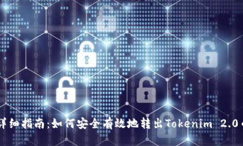 详细指南：如何安全有效地转出Tokenim 2.0币