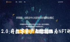 Tokenim 2.0：将数字资产无缝转化为NFT的完整指南