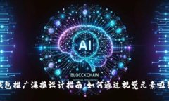 Tokenim 2.0钱包推广海报设计指南：如何通过视觉元