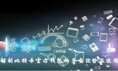 全面解析比特币官方钱包的多重优势及使用指南