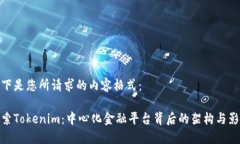 以下是您所请求的内容格式：探索Tokenim：中心化
