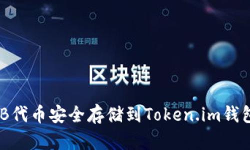 如何将SHIB代币安全存储到Token.im钱包：详细指南