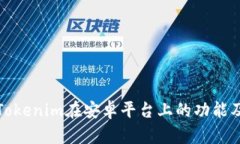 最新版本Tokenim在安卓平台上的功能及使用指南