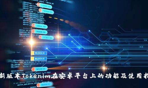 最新版本Tokenim在安卓平台上的功能及使用指南