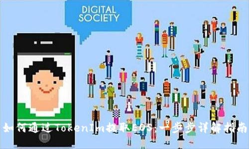 如何通过TokenIm提取EOS：一步步详解指南