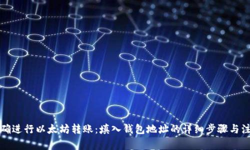 如何正确进行以太坊转账：填入钱包地址的详细步骤与注意事项