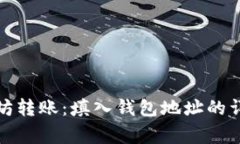 如何正确进行以太坊转账：填入钱包地址的详细