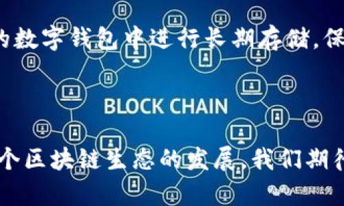   如何在SNS Tokenim 2.0空投活动中成功获取奖励 / 

 guanjianci SNS Tokenim, 空投活动, 加密货币, 数字资产 /guanjianci 

什么是SNS Tokenim 2.0？

SNS Tokenim 2.0是一个基于区块链技术的创新项目，旨在为用户提供独特的数字资产投资体验。它不仅仅是一个简单的交易平台，更是一个结合了社区治理、奖励机制和用户参与的综合性生态系统。通过Tokenim 2.0，用户可以参与各种区块链活动，获得奖励，同时也能享受到更高效的交易体验。为了推动这个生态系统的发展，SNS团队决定开展一次大型空投活动，让更多用户能够参与其中，获取SNS Token的机会。

空投活动的目的与意义

空投活动不仅是Token生态系统的一种推广方式，更是一种激励用户加入的重要手段。通过这次空投，SNS希望能够吸引更多的用户参与其平台，提升用户的活跃度。此外，空投也能帮助用户在项目初期建立一定的资产基础，促进Token的流通与使用。这样，用户能在享受数字资产投资的同时，推动项目的发展。

空投活动的基本规则

在SNS Tokenim 2.0的空投活动中，参与者需遵循一系列简单的步骤。每位用户只需注册一个SNS账户，并完成一些必要的身份验证和活动参与，其中可能包括社交媒体转发、填写问卷等任务。在满足所有条件后，用户便可获得一定数量的SNS Token。这一过程的简单性使得即使是新手用户也能轻松参与其中，无需具备深厚的技术知识。

如何注册SNS账户？

注册SNS账户的步骤十分简单。首先，用户需访问SNS的官方网站，点击注册按钮。在弹出的表单中，填写个人信息，包括邮箱和密码等。填写完毕后，点击提交，系统将自动发送一个确认邮件到用户的邮箱。用户只需点击邮件中的确认链接，便可完成注册，并登录到自己的账户。

身份验证的重要性

空投活动通常需要用户进行身份验证，这不仅是为了保护用户的权益，也是为了保障平台的安全性。在SNS Tokenim 2.0的活动中，用户需要提供一定的个人信息，例如身份证明和联系方式。此外，平台也可能会使用一些技术手段来验证用户是否为真实参与者。完成身份验证后，用户才会被允许参加空投活动，从而确保只有真实用户才能获得奖励。

参与活动的方式与细节

除了注册账户和身份验证之外，用户还可以通过一些额外的活动来增加获得SNS Token的机会。例如，SNS组织了一系列社交媒体活动，用户可以通过转发、评论和点赞等方式来获取额外的Token奖励。此外，SNS还可能为早期参与者提供额外的激励措施，如“前100名注册用户”奖励等。通过这些丰富多样的活动，用户不仅能够提升自己的参与度，还能获得额外的奖励，从而加速资产的积累。

空投Token的获取方式

一旦用户完成了注册和所有相关的活动，该平台将在规定的时间内将Token发放到用户的账户中。用户可以在自己的账户中查看到所获得的Token数量。SNS承诺，所有参与者都会在活动结束后及时收到奖励，确保透明度和公正性。在获得Token后，用户可选择继续在平台内进行交易，或将其转移到其他钱包进行存储。

空投之后的Token管理

成功获得SNS Token后，用户要了解如何有效管理这些数字资产。首先，用户可以选择将Token保留在SNS平台内进行交易，这样可以方便地参与到更多的Token交易和投资活动当中。此外，用户还可以将Token转移到自己的数字钱包中进行长期存储，保障资产的安全。在进行Token管理时，用户应时刻关注市场动态，掌握最佳的交易时机，以实现资产的增值。

总结与展望

SNS Tokenim 2.0的空投活动无疑是一个极具吸引力的机会，能够让更多用户触及到区块链技术和数字资产的世界。通过简单的参与过程与丰厚的奖励机制，这一活动不仅能扩大SNS平台的用户基础，也将进一步推动整个区块链生态的发展。我们期待在未来，SNS能推出更多创新的活动与功能，为用户带来更丰富的投资体验，也希望更多人能够参与到这个充满机会的领域中来。无论是对新手还是经验丰富的投资者而言，SNS Tokenim 2.0都将是一个不可错过的选择。