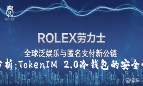 深入分析：TokenIM 2.0冷钱包的安全性探讨