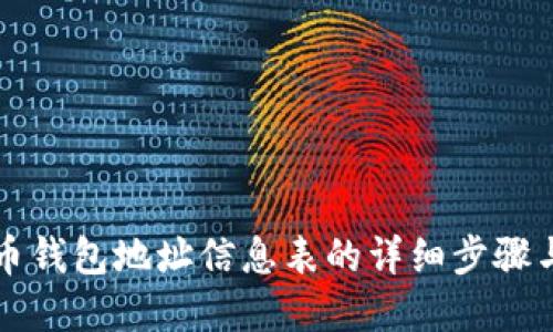 创建比特币钱包地址信息表的详细步骤与最佳实践