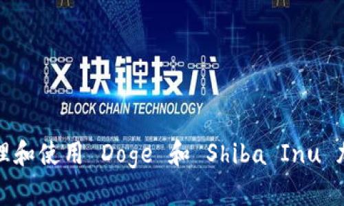 如何安全管理和使用 Doge 和 Shiba Inu 加密货币钱包