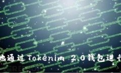 如何便捷地通过Tokenim 2.0钱包进行转账操作