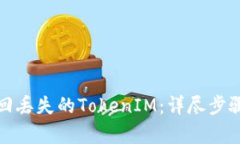 如何有效找回丢失的TokenIM：详尽步骤与实用建议