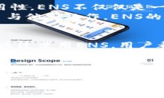    为什么在Tokenim 2.0中使用ENS是明智的选择？ /