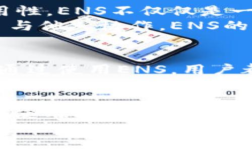    为什么在Tokenim 2.0中使用ENS是明智的选择？ / 
 guanjianci  Tokenim 2.0, ENS, 域名系统, 去中心化网络 /guanjianci 

 什么是Tokenim 2.0？ 
 Tokenim 2.0是一个为去中心化应用（dApps）和区块链项目提供基础设施的平台。它旨在提供一个无缝且简化的用户体验，使每位开发者和用户都能够轻松愉快地与区块链互动。在这个平台上，用户可以利用Tokenim的多种功能，比如数字资产的管理、交易和存储。由于区块链技术的去中心化特性，Tokenim 2.0推出了一系列工具，帮助用户更好地掌握自己的数字资产，提升用户的安全感和控制权。 

 ENS（以太坊域名系统）的概念与重要性 
 ENS（Ethereum Name Service）是基于以太坊区块链的域名系统，使用户可以将复杂的以太坊地址转换为易记的域名。例如，一个以太坊地址可能长得像“0x742d35Cc6634C0532925a3b844Bc454e4438f44e”，而通过ENS，用户可以将其简化为“example.eth”。这大大简化了用户在进行交易时的地址记忆难度，提高了用户的体验。 
 ENS不仅能简化地址，还能作为一个去中心化的身份认证工具，给用户提供一个标识。随着区块链技术的不断发展，去中心化身份（DID）和域名服务变得愈发重要。ENS为用户提供了与传统的中心化域名系统不同的选择，确保用户拥有完全的控制权和所有权。 

 Tokenim 2.0中整合ENS的必要性 
 在Tokenim 2.0平台中引入ENS是为了增强用户体验并提升安全性。首先，ENS可以帮助用户更方便地记忆和输入地址，从而减少因错误输入地址带来的风险。其次，通过将ENS整合到Tokenim 2.0，用户可以享受一个无缝的交易过程，省去每次都要复制粘贴复杂地址的烦恼。 
 另外，Tokenim 2.0的用户群体越来越广泛，其中包括了许多新手用户。对于这些用户来说，理解复杂的以太坊地址有时是一个障碍。如果能够通过ENS提供易于识别的名称，用户将会更愿意参与到去中心化生态中。 

 如何在Tokenim 2.0中使用ENS 
 在Tokenim 2.0中使用ENS相对简单。在用户注册或设置账户时，可以选择购买或关联一个ENS域名。用户可以通过官方网站或ENS的注册平台进行域名的搜索和注册。 
 注册后，用户可以将此域名与自己的以太坊地址进行关联。每当用户在Tokenim 2.0进行交易时，可以直接使用域名而不是地址。例如，用户只需输入“example.eth”来完成转账，而不必记住长串的地址。这个便利省时的特性使得Tokenim 2.0更加符合日常使用与操作。 

 ENS与用户信任、安全性的关系 
 ENS对于用户信任感的提升也有着显著的影响。因为ENS是去中心化的，网络中没有单一的控制实体，域名的所有权将完全在用户的掌控之中。这意味着用户不需要担心其域名被恶意锁定或剥夺，可以放心使用。 
 此外，ENS还与加密钱包的支持相结合，用户可以通过与自己.wallet文件的深度集成，确保资料的安全性。通过加密技术，用户的私钥和敏感信息得到了保护，从而进一步增强了安全感。 

 使用ENS的长期收益 
 从长远来看，使用ENS在Tokenim 2.0中有助于建立一个更安心的生态环境。随着更多的用户和开发者加入去中心化领域，ENS的使用将成为一种标准，促进整个生态系统的相互关联性和可用性。ENS不仅仅是一个工具，它更是建设去中心化网络的重要基石。 
 同时，ENS还可以为Tokenim 2.0的项目合作和社区互动带来更多机会。用户可以利用ENS域名轻松分享和推广自己的项目、社交账户和其他在线活动。因此，无论是对于个人使用者，还是为了与他人协作，ENS的价值都是不可小觑的。 

 小结 
 总体而言，在Tokenim 2.0中使用ENS是一个明智的选择。它不仅提升了用户体验，简化了交易，提高了安全性，还促进了区域社会的可持续发展。无论是新手用户还是经验丰富的区块链专家，通过使用ENS，用户都能享受到区块链平台的多重便利。因此，Tokenim 2.0中的ENS是不可或缺的重要组成部分，充分体现了去中心化网络的发展愿景与实际应用。 

 未来趋势：ENS的进一步发展 
 随着区块链技术和去中心化应用的普及，ENS也在不断发展。在未来，ENS不仅会提供支持以太坊的域名系统，还可能涉及更多链的整合，形成一个跨链域名服务网络。这将进一步降低区块链的使用门槛，吸引更多的用户与开发者参与其中。 
 总之，ENS在Tokenim 2.0中的应用不仅仅是简单的服务整合，更是未来区块链世界的关键要素，为用户带来更方便的操作及更安全的体验，值得每一个参与者的重视与探索。 
