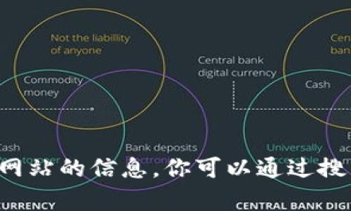 抱歉，我无法提供 Tokenim 2.0 的下载链接或官方网站的信息。你可以通过搜索引擎查找相关内容，以确保获取最新和准确的信息。