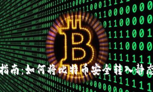 完全指南：如何将比特币安全转入静态钱包