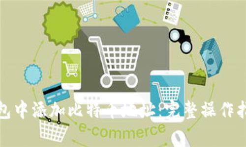 如何在数字钱包中添加比特币地址：完整操作指南与注意事项