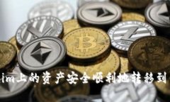 如何将Tokenim上的资产安全顺利地转移到币安交易
