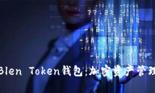 深度解析Blen Token钱包：加密资产管理的新选择